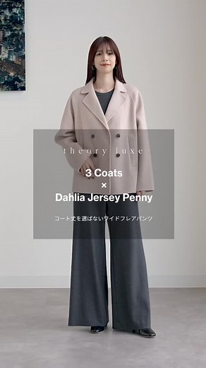 【STYLE GUIDE】 theory luxe セオリーリュクス | 【3 Coats × Dahlia Jersey Penny Pants】 コート丈に注目。 ショート、ミドル、ロングと異なる着丈でワイドフレアパンツの印象が変わります。 ショートはカジュアルに、 ミドルはマニッシュ、 ロングはエレガントに仕上げました。... | Instagram