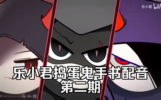 【蛋仔配音】乐小君捣蛋鬼手书配音第二期