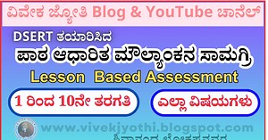 ಪಾಠ ಆಧಾರಿತ ಮೌಲ್ಯಾಂಕನ ಸಾಮಗ್ರಿ 1 - 10 | Lesson Based Assessment Materials