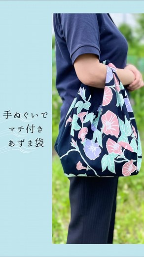 【手ぬぐいでマチ付きあずま袋】 手ぬぐい一枚で簡単に作れるあずま袋をご紹介致します。 今回はマチ付きタイプ♪ ミシンがあまり得意ではない方、初心者の方でも挑戦し易いのでおススメです✨ 季節の柄、お好みの柄の手ぬぐいで是非お試し下さい。 水野染工場では、Googleマイビジネスの口コミを募集しています。 https://g.page/r/CSWXjGxY7fMPEAg/review もし宜しければ励みになりますのでご投稿頂けますと嬉しいです! We will introduce an Azuma bag that can be easily made with a single tenugui. This time it is a type with a gusset♪ If you are not very good at sewing machines, even beginners can easily try it, so it is recommended ✨ Please try it with a tenugui with a seasonal pattern or you
