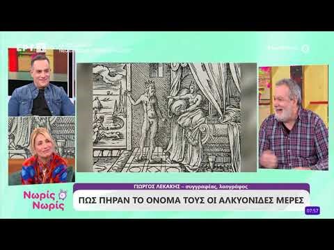 Πώς πήραν το όνομά τους οι Αλκυονίδες μέρες