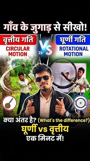 circular motion and Rotation motion #shorts #viral #experiment #physics