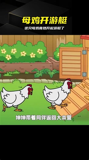 一只母雞極其囂張，開車開游艇簡直逆天 #母鸡，开车，游艇，搞笑，动画