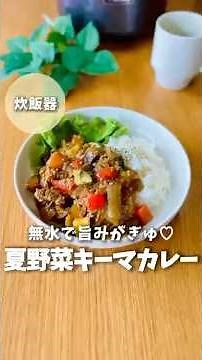 【無水で美味い】夏野菜ゴロゴロキーマカレー #炊飯器レシピ #簡単レシピ #料理 #ズボラ飯 #夏野菜レシピ #キーマカレー #無水カレー #時短レシピ #shorts