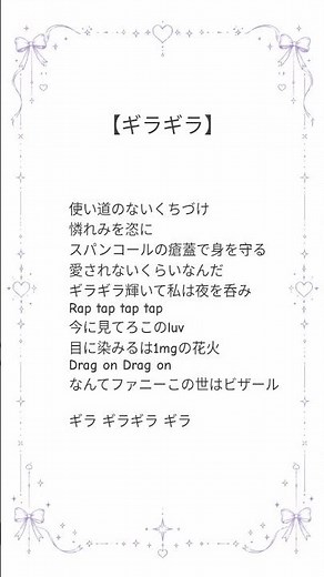 ギラギラ/歌詞