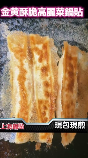 在台灣高雄人最愛吃哪一種餡料的鍋貼？我們台灣人最喜歡吃現包現煎的了！上海鍋貼也是現包現煎#上推薦 #上推薦通知我 #上海美食推荐 #鳳山光遠路255號 #上熱門