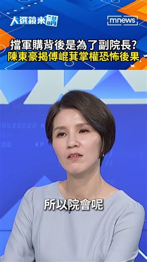 Is blocking military purchases really for the sake of the vice president? Chen Donghao reveals th...