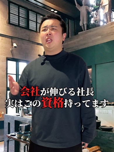 会社が伸びる社長、実はこの資格持ってます。 #起業家 #資格 #ビズリーAI