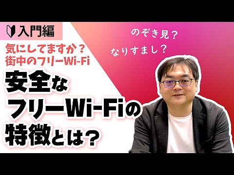 【Wi-Fiの基本】フリーWi-Fiスポットの危険性について学ぼう | Wi-Fiネットワーク講座【入門編】