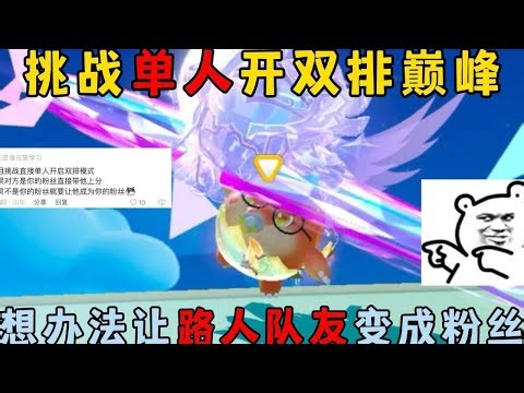 蛋仔派对合集：挑战单人开双排巅峰，想办法让路人队友变成粉丝！