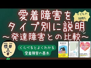 愛着障害と発達障害とどう違う？愛着障害の「３タイプ」と「より困難なタイプ」をわかりやすく解説【勉強ノート】