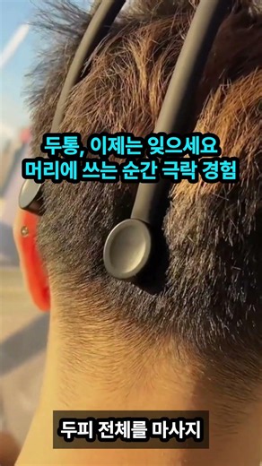 88. 전동 두피 마사지기.머리 쓰는 순간 천국 가는 마법의 헤드 마사지기
