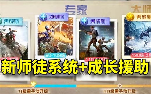 全面减负！全新师徒系统+成长援助爆料！ #明日之后