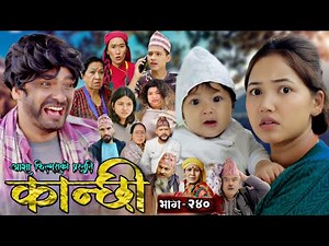 Kanchhi episode 240 || कान्छी भाग २४०| kanxi new episode today | kanxi vag 240 | kanchhi bhag 240