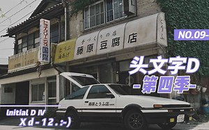 头文字D第四季音乐与名场面合集(上)~