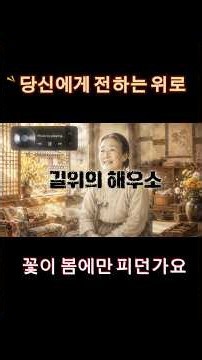"꽃이 봄에만 피던가요" 늦게 피는 꽃이 더 아름답습니다 | 늦은 꽃 | 거리의 해우소 #shorts