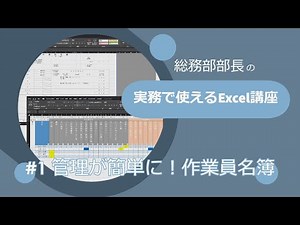 総務部部長のExcel講座#1 実務で使えるExcel講座 管理が簡単に！作業員名簿