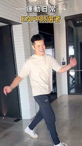 2.6K views | 16種MBTI的運動日常 你運動時是不是就是這樣子 ENFP競選者 活潑好相處，喜歡多樣性且具挑戰的運動 ENFJ主人公 積極自律好寶寶，擁有領導風範，適合團體課程 歡迎留言告訴我們你還想看哪個人格‍♀️ #wondercore #funny #funnyvideos #MBTI #16型人格 #飛輪 #運動 #健身 #訓練 | Wonder Core | Facebook
