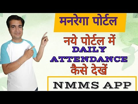 HOW TO VIEW DAILY ATTENDANCE ON NEW MGNREGA PORTAL | ONLINE PANCHAYAT | NMMS APP | मनरेगा पोर्टल |