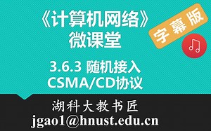 计算机网络微课堂第031讲 随机接入 — CSMA/CD协议（有字幕有背景音乐版）