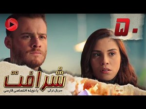 Sherafat - Episode 50 - سریال شرافت - قسمت 50 - دوبله فارسی