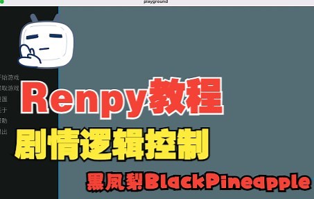 【RenPy】简单剧情逻辑控制教程：如何避免在程序中写一堆if