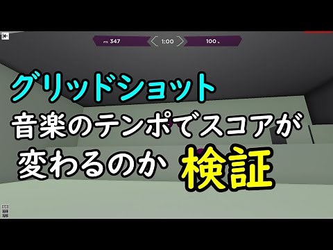 【AIM LAB】グリッドショットは音楽のテンポでスコアは変わる？【検証】