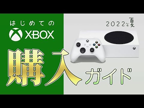 はじめてのXbox 購入ガイド