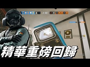 久違精華重磅回歸! 實力每況愈下快要不行了 -【虹彩六號】