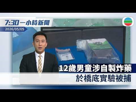 無綫7:30一小時新聞：12歲男童涉自製炸藥 於橋底實驗被捕｜兩名港人被困日本飛驒山脈 一死一獲救｜香港新聞｜無綫新聞｜TVB News｜2026/05/05