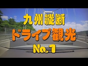 [HD]九州縦断ドライブ観光 №１
