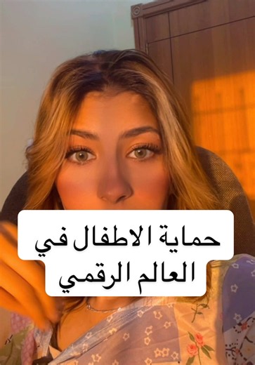 أطفالنا أمانة، وحمايتهم في العالم الرقمي مسؤوليتنا كوالدين. 🤍 بعض تطبيقات الرقابة الأبوية المفيدة: • Google Family Link • Microsoft Family Safety • Apple Screen Time • Qustodio • Bark • Net Nanny #الانترنت #اطفال #وعي #مجتمع