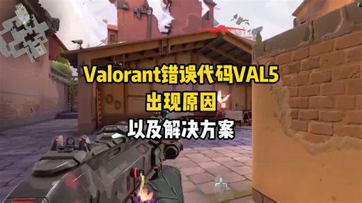 Valorant错误代码VAL5，出现原因以及解决方案