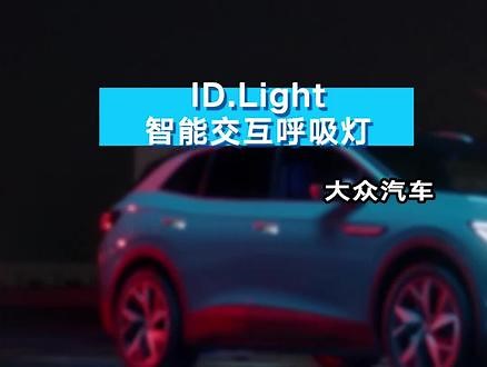 #大众汽车大众ID.Light智能交互呼吸灯，声光互动，更知你心意！！！跟着#大众汽车学院派 一起看看吧！！