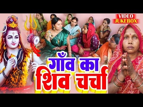 शिव गुरु भेजले डोलिया जइबे हम जरुरी || shiv guru bhejle doliya | #shiv #video #shivcharchakagaana ||