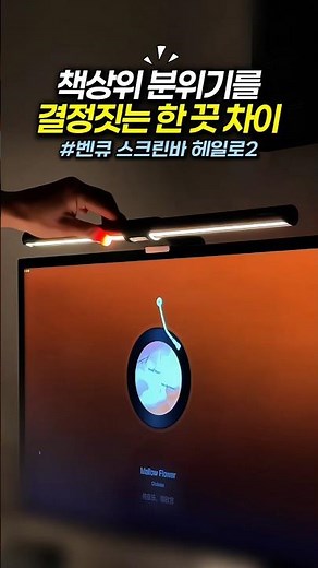 BenQ ScreenBar Halo 2 | From Wireless Controller to Automatic Brightness