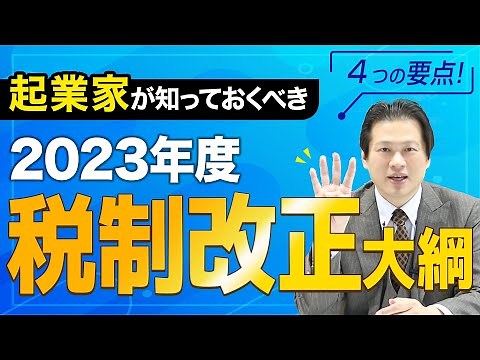 【速報】2023年度税制改正大綱