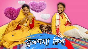 1.1M views · 30K reactions | ফুলশয্যা নিশাৰ গোপন ৰহস্য ফাদিল khitei kai //assamese comedy//Assamese new video 2023 | ভাঙা টিভি | Facebook