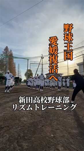 『野球王国愛媛』復活へ⚾️重松祐介 on Instagram: "今日は @o.c.n.o.m によるリズムトレーニングを新田高校で実施！ 野球にはやはりリズムが必要！ 性格や、プレーがもろに出る！！ できないことを一つずつクリアして 野球につなぐ！ 単発でのリズムトレーニング依頼も受け付けますので、お気軽にご相談ください！！ 毎週月曜18時〜（60分） 対象：小学校4.5.6年生 定員：6名 会費：月8800円 場所：MYFITNESS 松山市空港通1丁目3-2 毎週月曜19時15分〜（60分） 水曜19時〜（60分） 対象：中学生 定員：6名 会費：月8800円 場所：MYFITNESS 松山市空港通1丁目3-2 《内容》 走るのを速くししたい バッティングの飛距離をのばしたい ボールを速く投げたい そのためには野球だけをやっていてはいけません。 専門家によるトレーニングによって、正しい身体の使い方や、鍛え方をしないと、上達しません。 柔軟性は勿論、どうやったらこの動きが野球のどの動きに繋がるか等も説明しながら、野球が上手くなるためのトレーニング指導を行っていきます。 （指導実績）