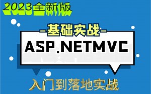 2023全新-ASP.NETMVC实战基础详解合集 | 小白必备教程-从零基础到精通（ASP.NET/.NET5/.NET6/实战/编程）B0274