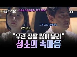 [#신랑수업2] 결혼을 바라보는 👰신중한 관계! 😢서로의 '차이'에서 벽을 느낀 성수와 소윤?! | 신랑수업2 22회
