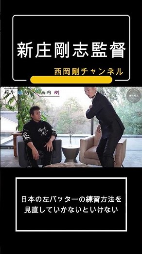 日本の左バッターの練習方法を見直していかないといけない #西岡剛 #新庄剛志 #プロ野球 #日本ハムファイターズ #野球監督 #北海道日本ハム #メジャーリーグ