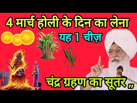 4 मार्च होली के दिन का लेना यह 1 चीज़ चंद्र ग्रहण का ll Radha Soami Sakhi ll RSSB sakhi ll