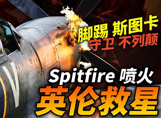 “英伦救星”Spitfire喷火战斗机！拳打斯图卡，硬刚Bf109！英国绅士的呼啸之美，与宿命对手Bf109相比，谁更优秀？