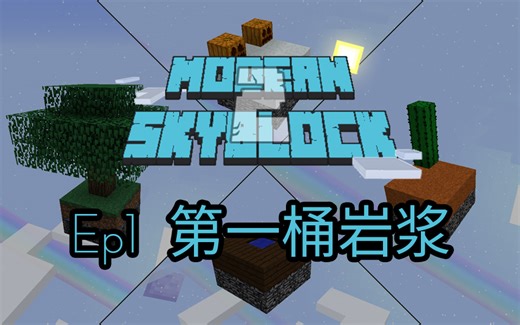 ★Minecraft★1.12空岛整合Modern Skyblock 2 - Ep 01 - 第一桶岩浆