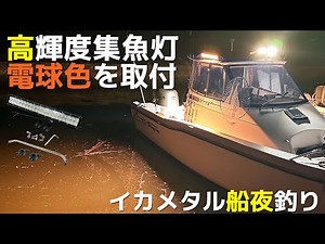 【概要欄有】船に取付 集魚灯 設置が出来るセット 高輝度チップ採用！ 船釣り イカメタル ナイトティップランなど夜に 集魚灯交換手順 ハンドレール、ブラケット、集魚灯のセット