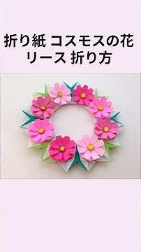 折り紙 コスモスの花 リース 折り方（niceno1）Origami cosmos flower wreath tutorial#shorts #折り紙 #手作り工作 #origami #保育士