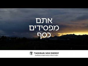 TADIRAN NEW ENERGY - החברה הגדולה בישראל לאנרגיה מתחדשת