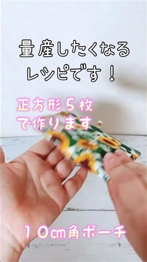 量産したくなる😆 12cm正方形５枚で作る！ミニポーチの作り方 ファスナーポケットなしでも大丈夫🙆‍♀️ #ソーイングチュートリアル