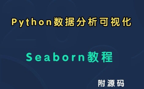 Python—Seaborn数据分析可视化（附源码）Python基础_Python爬虫_Python项目